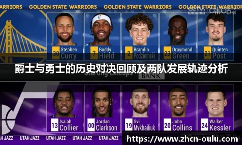 爵士与勇士的历史对决回顾及两队发展轨迹分析